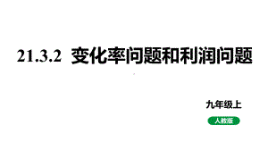 人教版九上数学新课标教学课件21.3.2变化率与利润问题（课件）.pptx