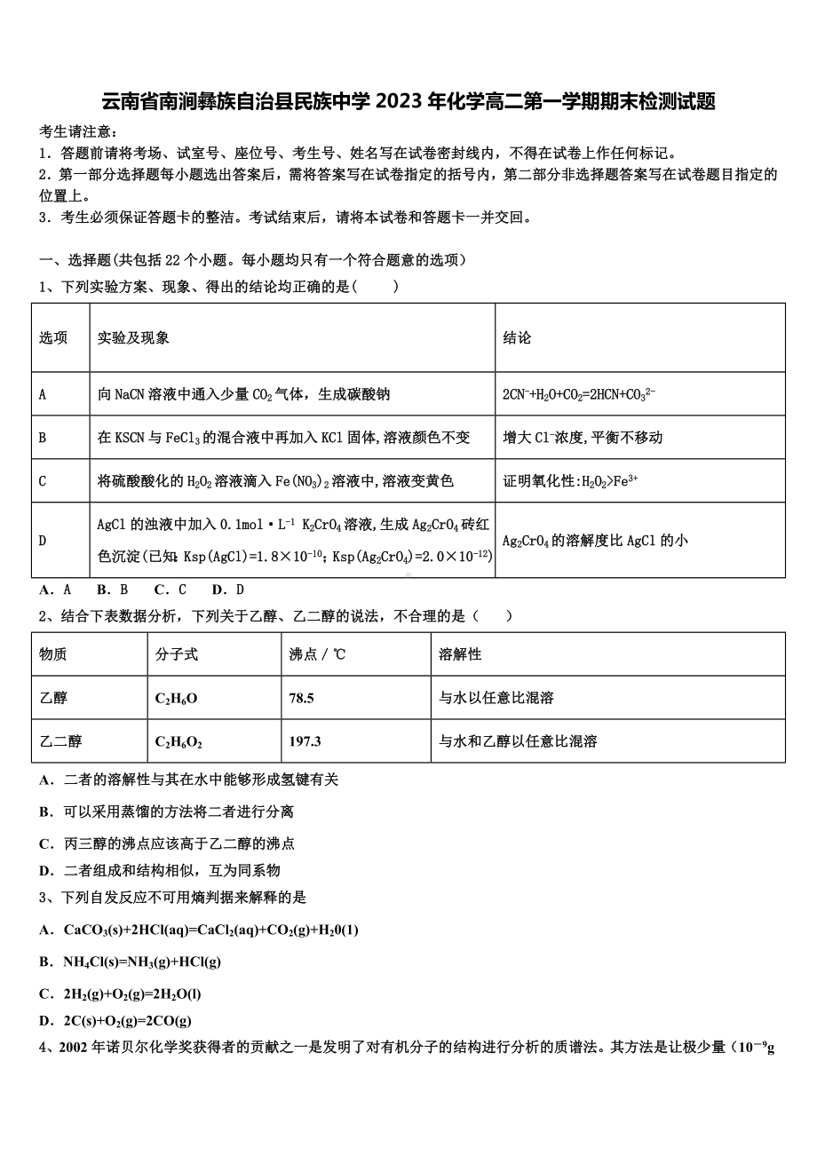 云南省南涧彝族自治县民族中学2023年化学高二第一学期期末检测试题含解析.doc_第1页