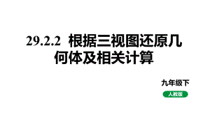 人教版新课标九下数学29.2.2根据三视图还原几何体及相关计算课件.pptx