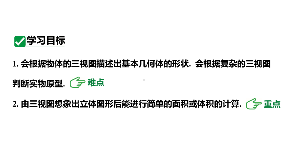 人教版新课标九下数学29.2.2根据三视图还原几何体及相关计算课件.pptx_第3页