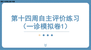 四川省金堂县金龙中学北师版九上数学 第十四周自主评价练习（一诊模拟卷1）（课件）.pptx