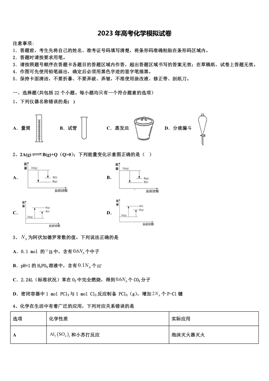 2022-2023学年山东省青岛市西海岸新区胶南第一高级中学高三二诊模拟考试化学试卷含解析.doc_第1页