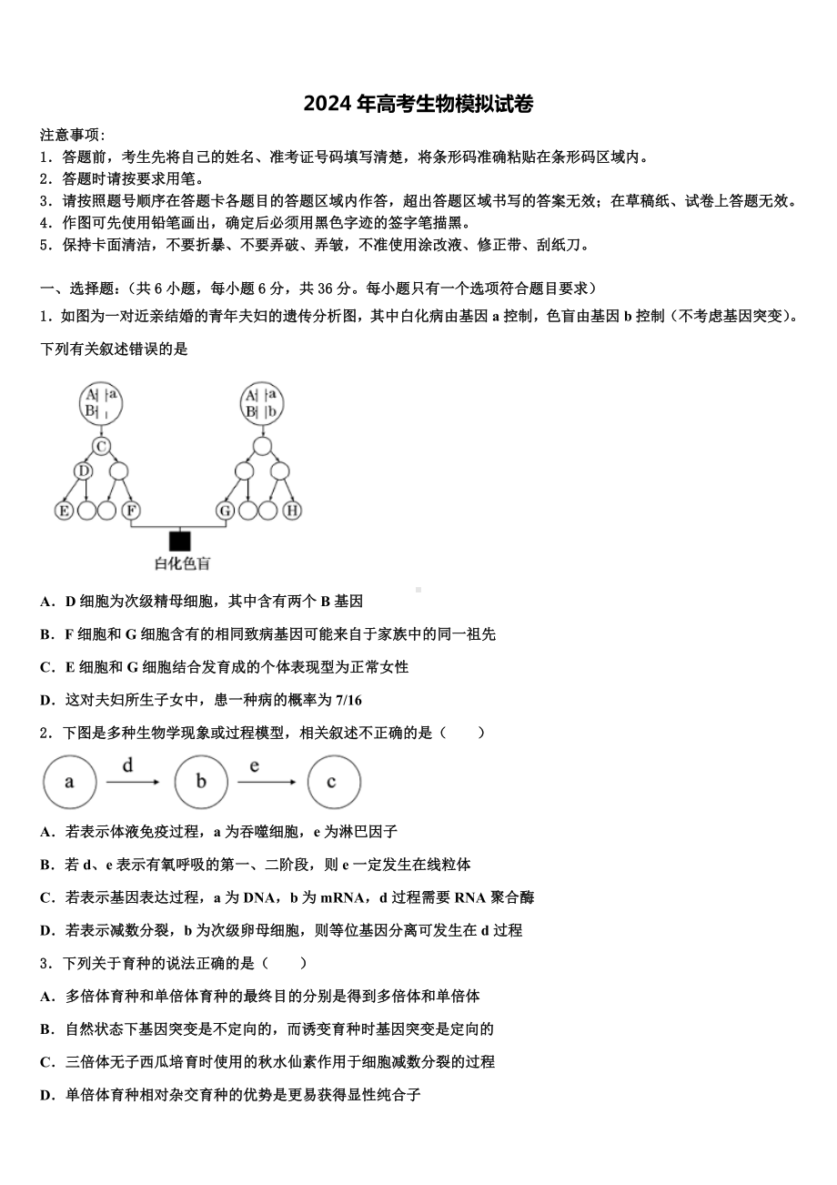 2023-2024学年海口市第十中学高三第二次联考生物试卷含解析.doc_第1页