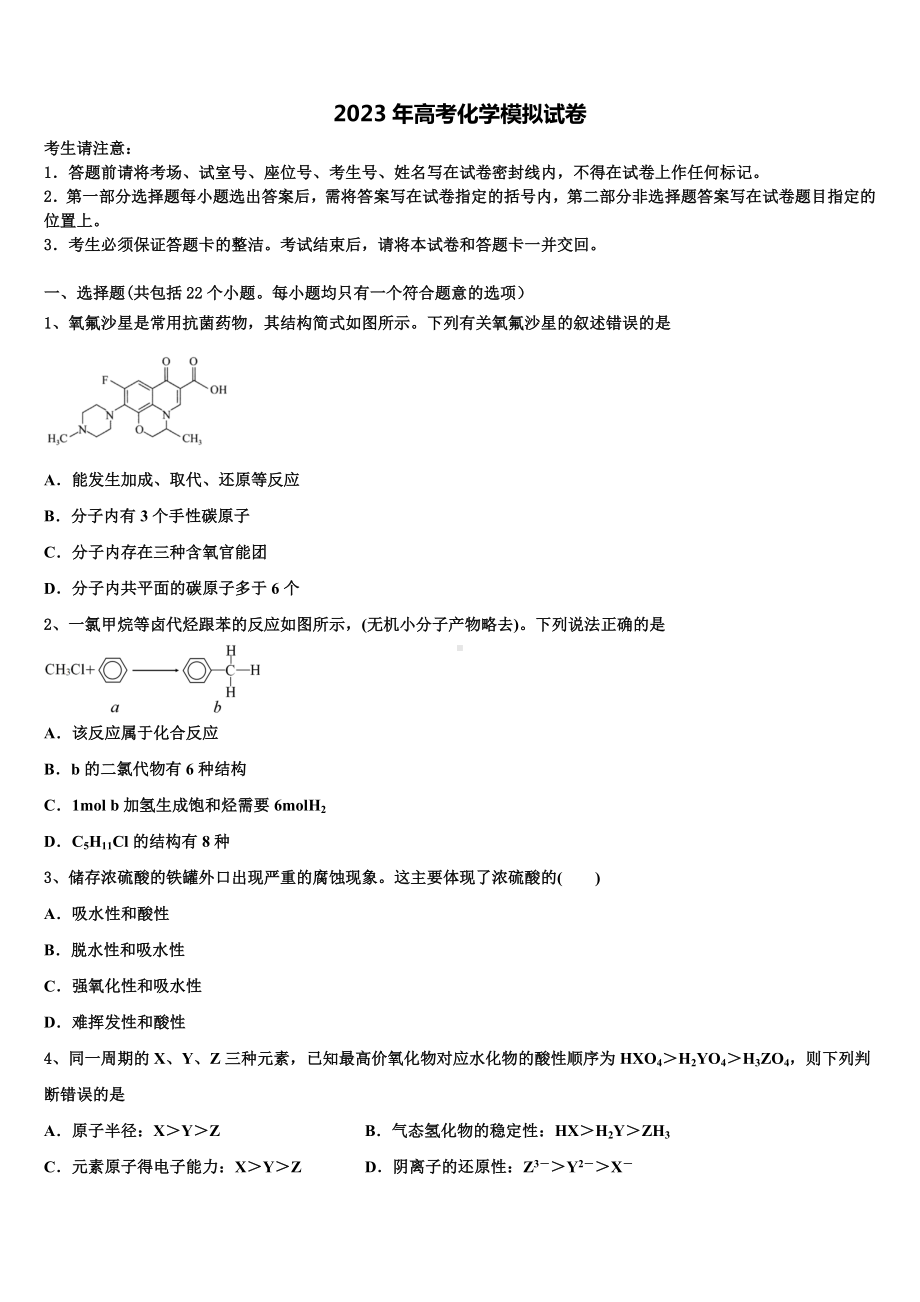 上海市部分重点中学2023届高考仿真模拟化学试卷含解析.doc_第1页