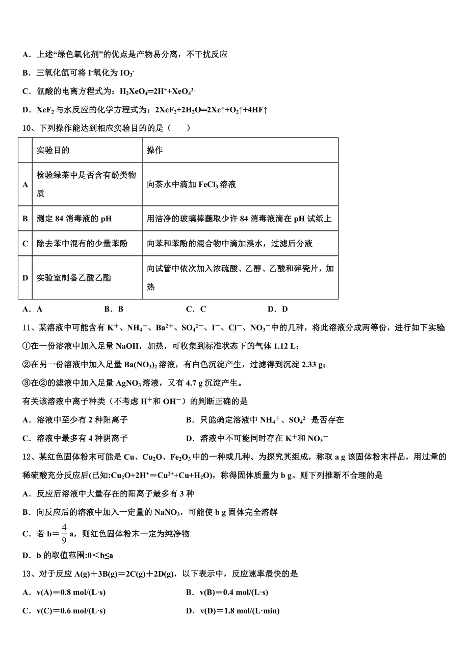 上海市部分重点中学2023届高考仿真模拟化学试卷含解析.doc_第3页