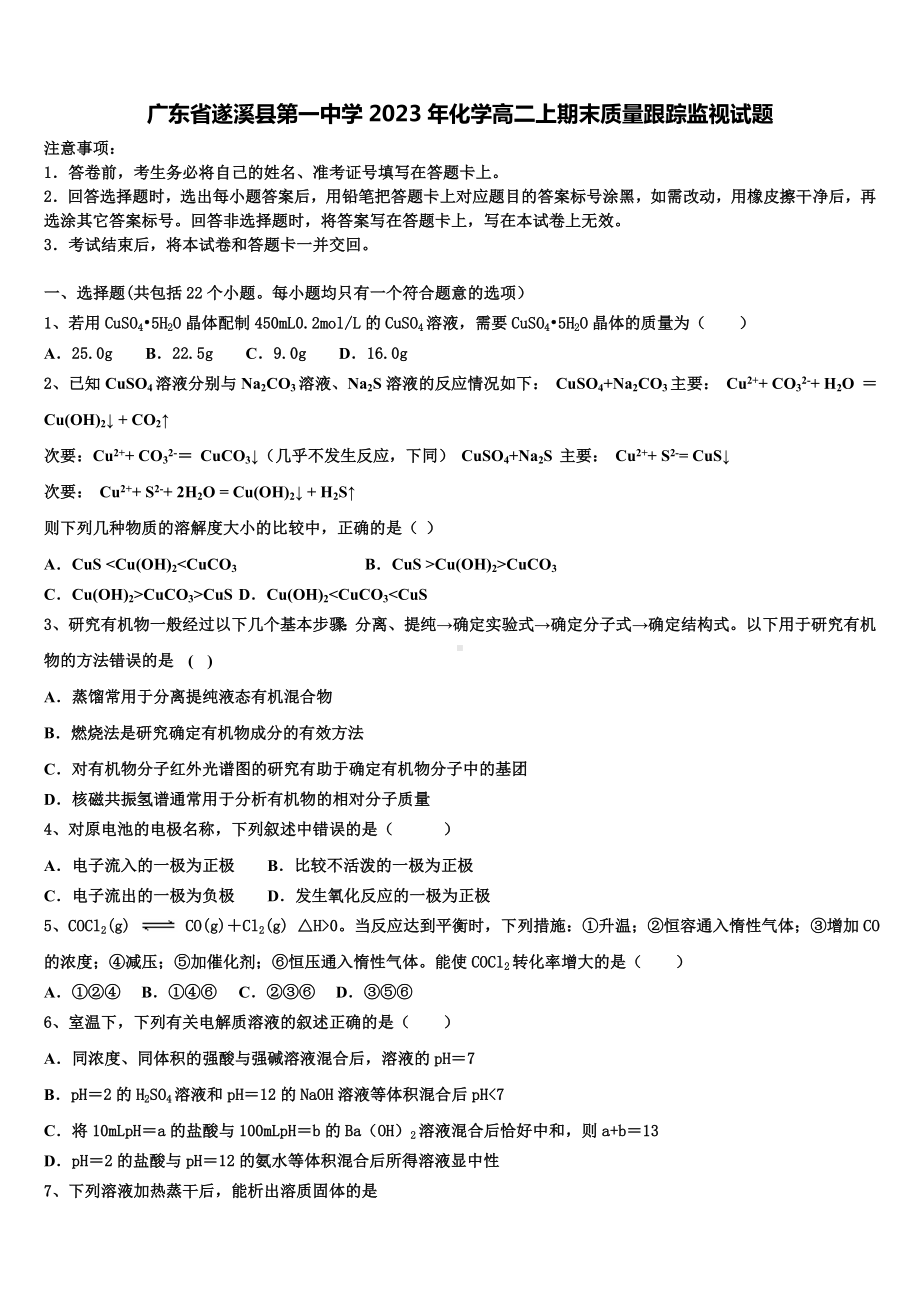 广东省遂溪县第一中学2023年化学高二上期末质量跟踪监视试题含解析.doc_第1页