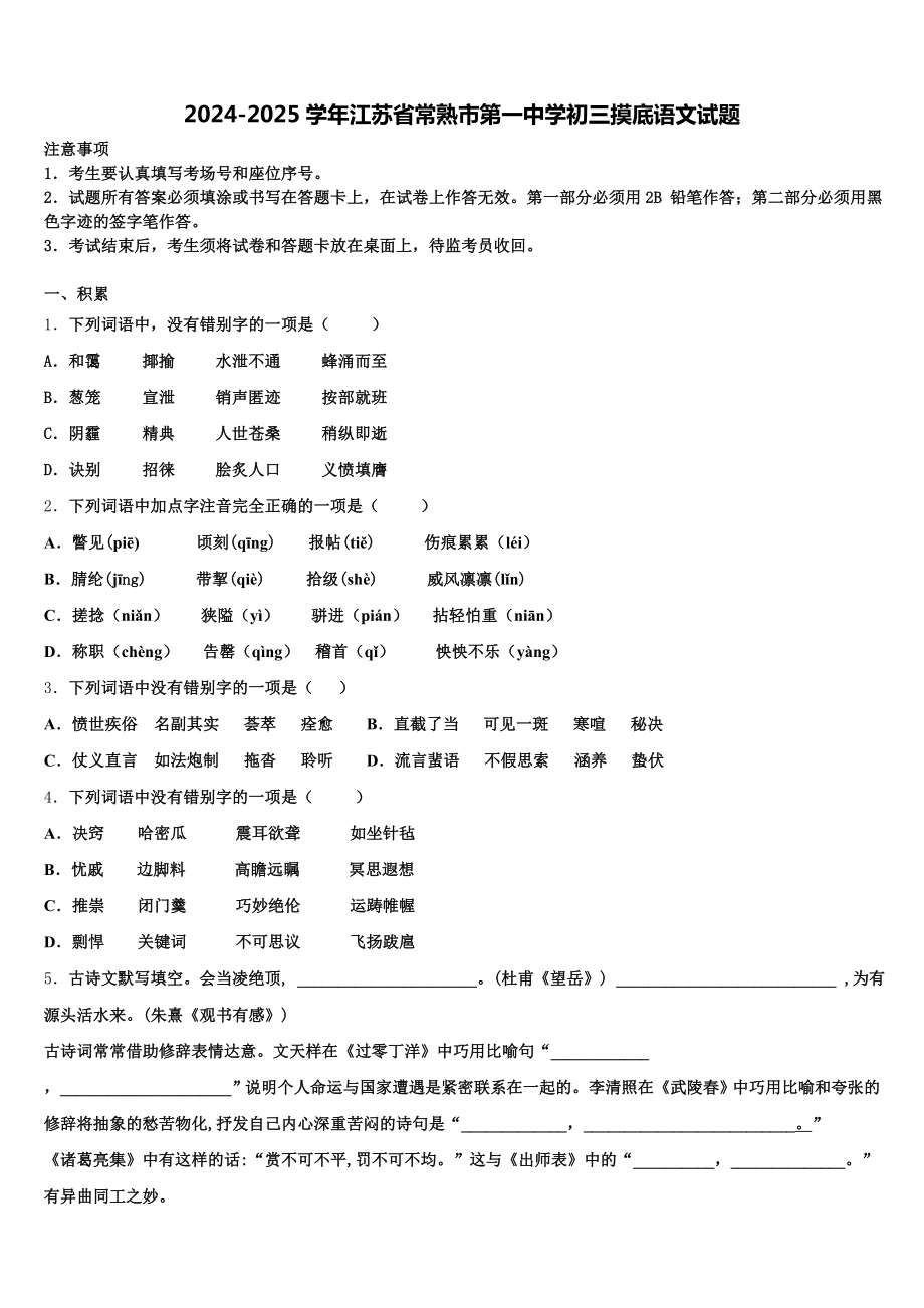 2024-2025学年江苏省常熟市第一中学初三摸底语文试题含解析.doc_第1页