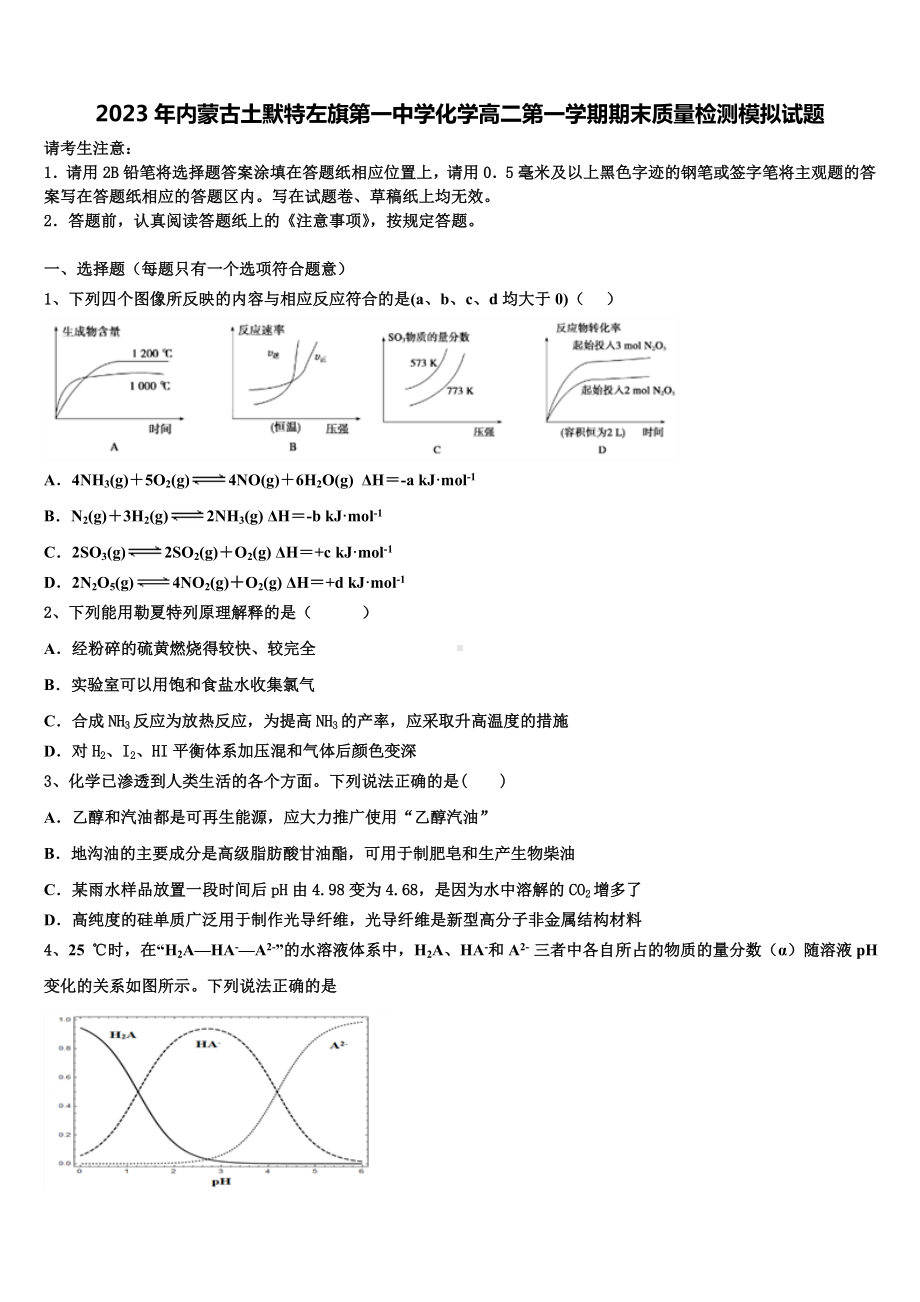 2023年内蒙古土默特左旗第一中学化学高二第一学期期末质量检测模拟试题含解析.doc_第1页