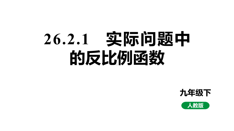 人教版新课标九下数学26.2.1实际问题中的反比例函数课件.pptx_第1页