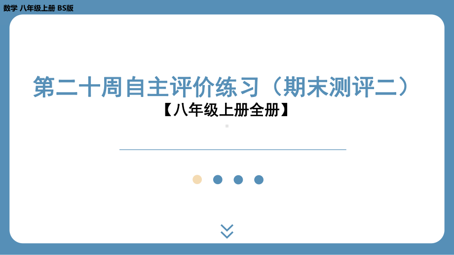 四川省金堂县金龙中学北师版八上数学第二十周自主评价练习（期末测评二）（课件）.pptx_第1页