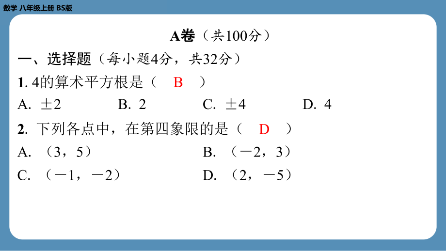 四川省金堂县金龙中学北师版八上数学第二十周自主评价练习（期末测评二）（课件）.pptx_第2页