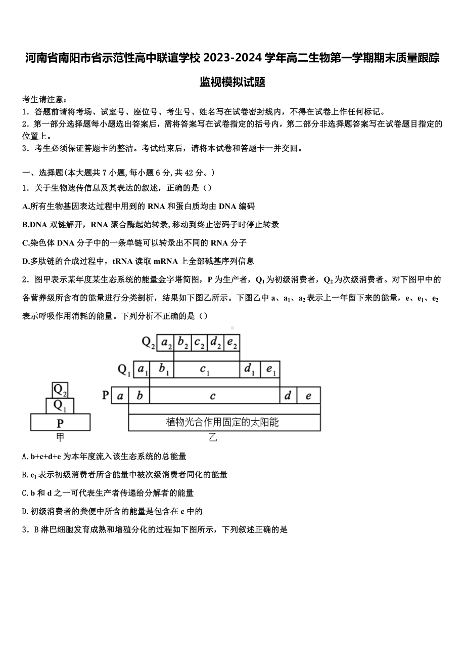 河南省南阳市省示范性高中联谊学校2023-2024学年高二生物第一学期期末质量跟踪监视模拟试题含解析.doc_第1页