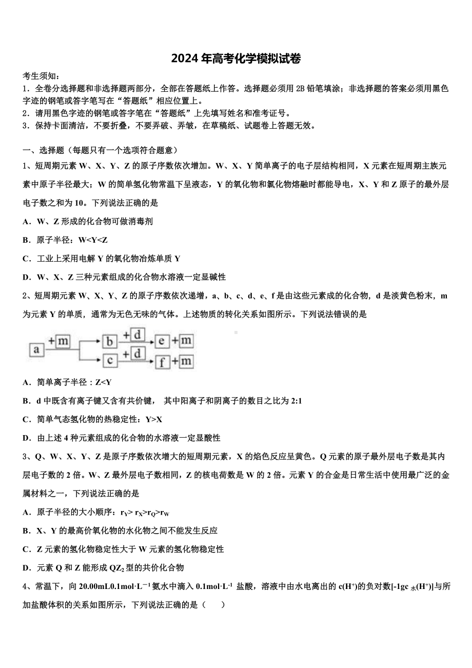 河北衡水武邑中学2023-2024学年高考化学押题试卷含解析.doc_第1页