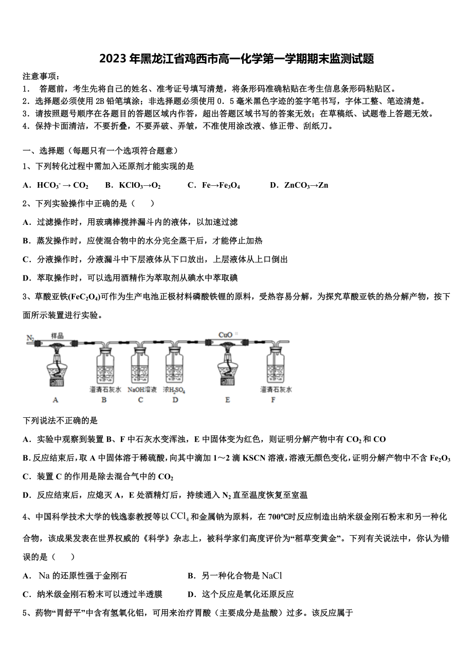 2023年黑龙江省鸡西市高一化学第一学期期末监测试题含解析.doc_第1页