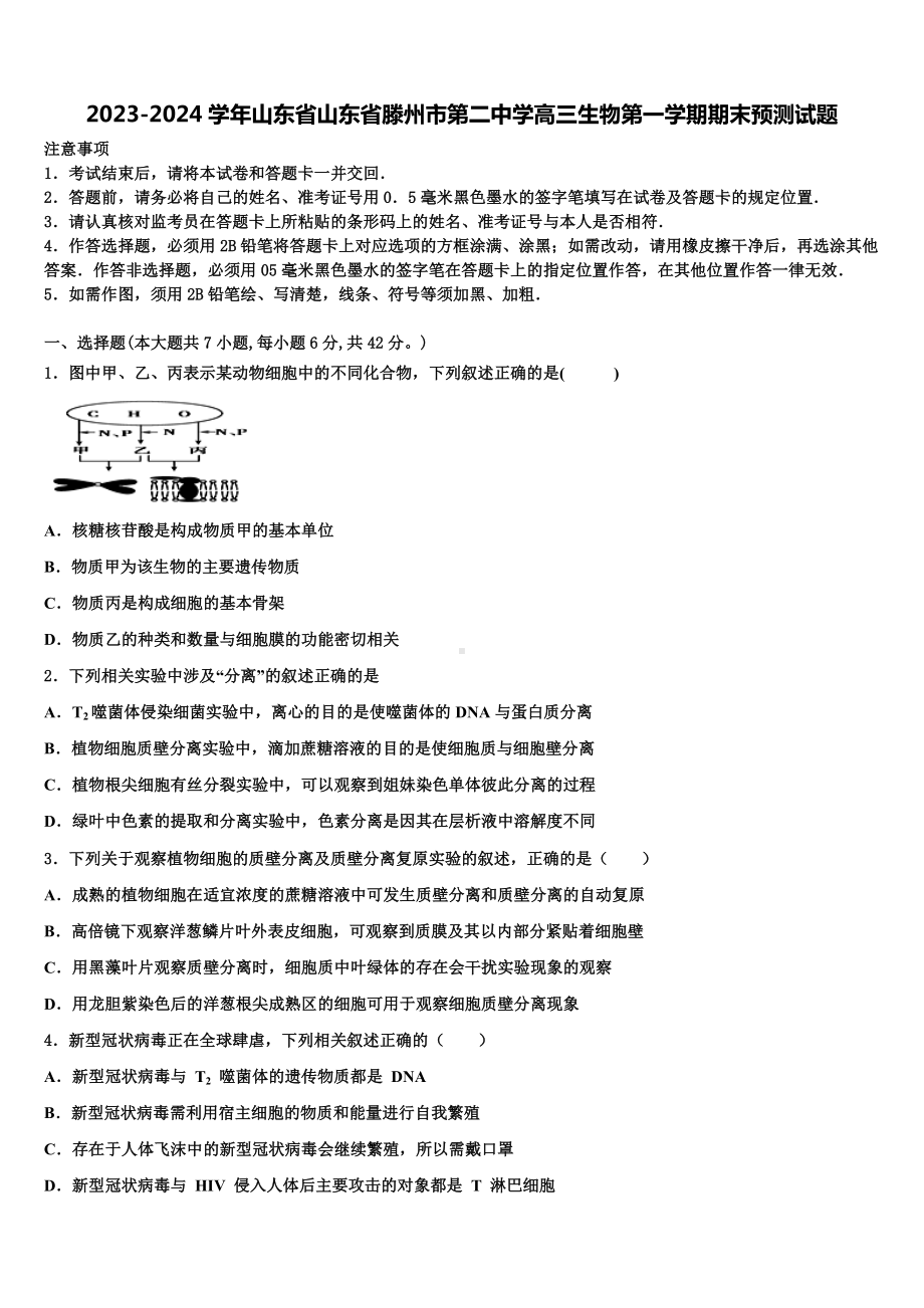 2023-2024学年山东省山东省滕州市第二中学高三生物第一学期期末预测试题含解析.doc_第1页