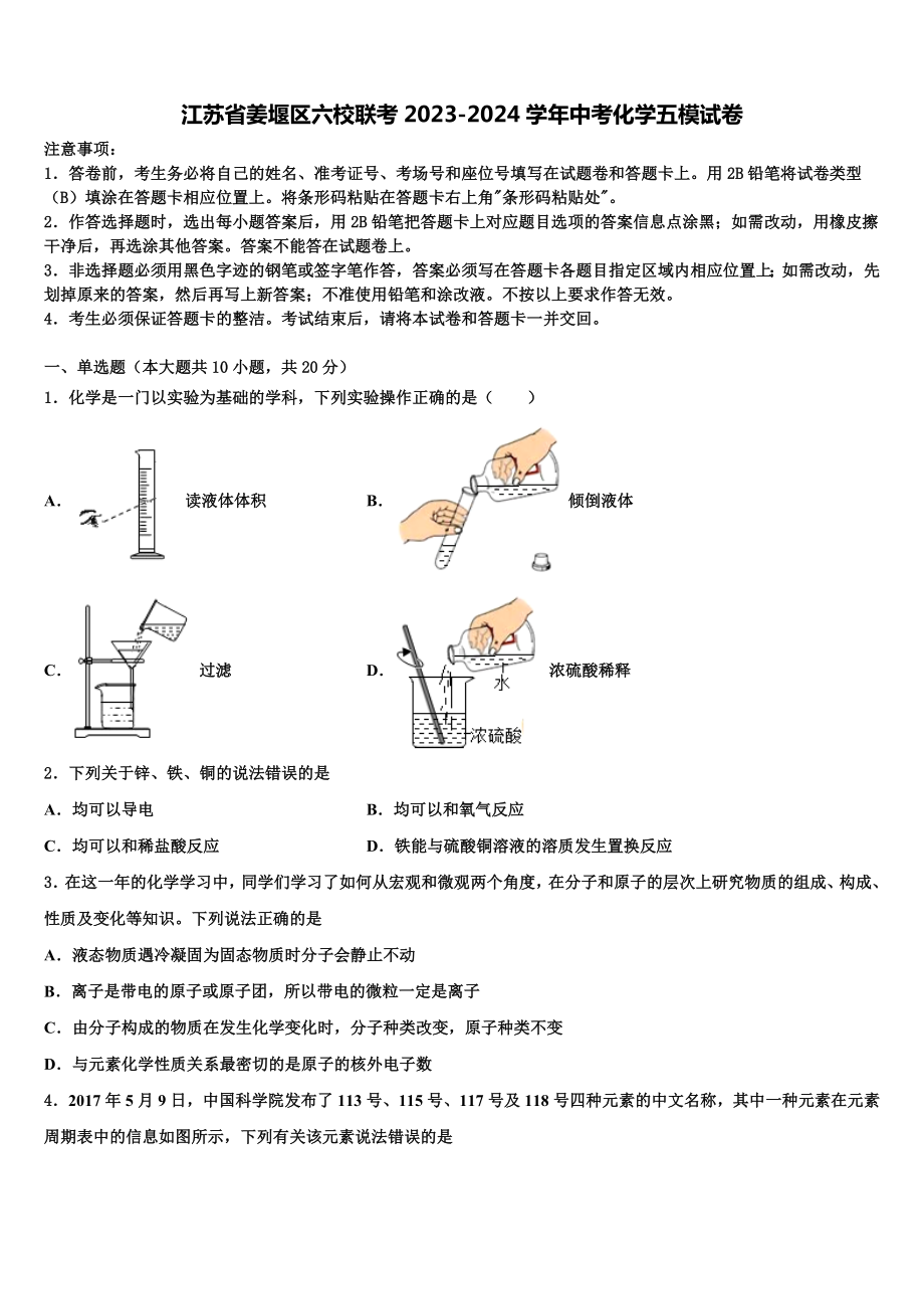 江苏省姜堰区六校联考2023-2024学年中考化学五模试卷含解析.doc_第1页