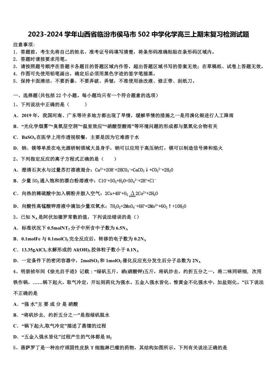 2023-2024学年山西省临汾市侯马市502中学化学高三上期末复习检测试题含解析.doc_第1页