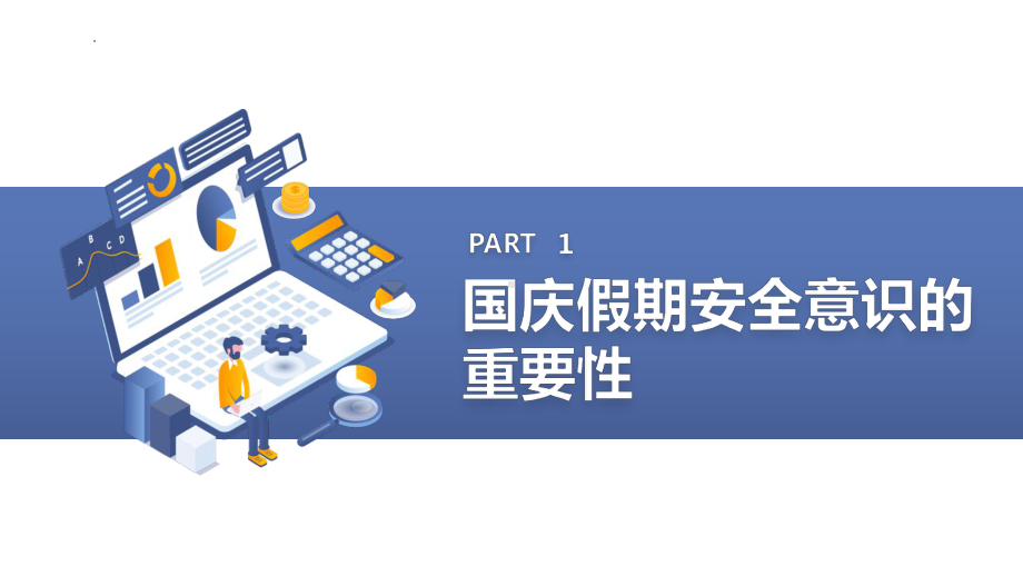 2024-2025学年十一小长假安全主题班会课件.pptx_第3页