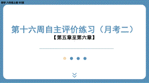 四川省金堂县金龙中学北师版八上数学第十六周自主评价练习（月考二）（课件）.pptx