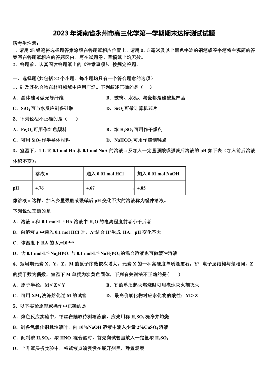 2023年湖南省永州市高三化学第一学期期末达标测试试题含解析.doc_第1页