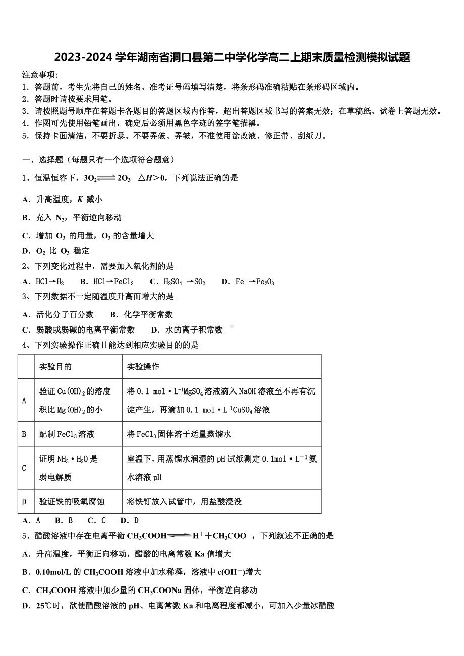 2023-2024学年湖南省洞口县第二中学化学高二上期末质量检测模拟试题含解析.doc_第1页