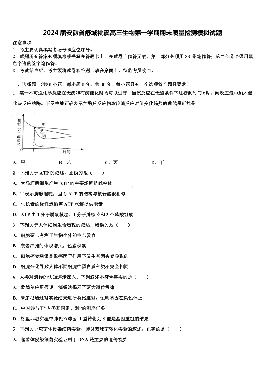 2024届安徽省舒城桃溪高三生物第一学期期末质量检测模拟试题含解析.doc_第1页