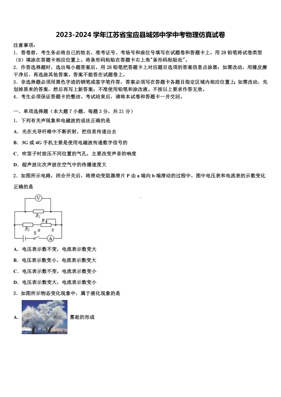 2023-2024学年江苏省宝应县城郊中学中考物理仿真试卷含解析.doc_第1页