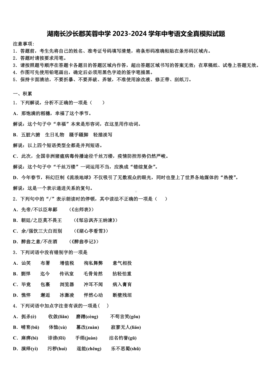 湖南长沙长郡芙蓉中学2023-2024学年中考语文全真模拟试题含解析.doc_第1页