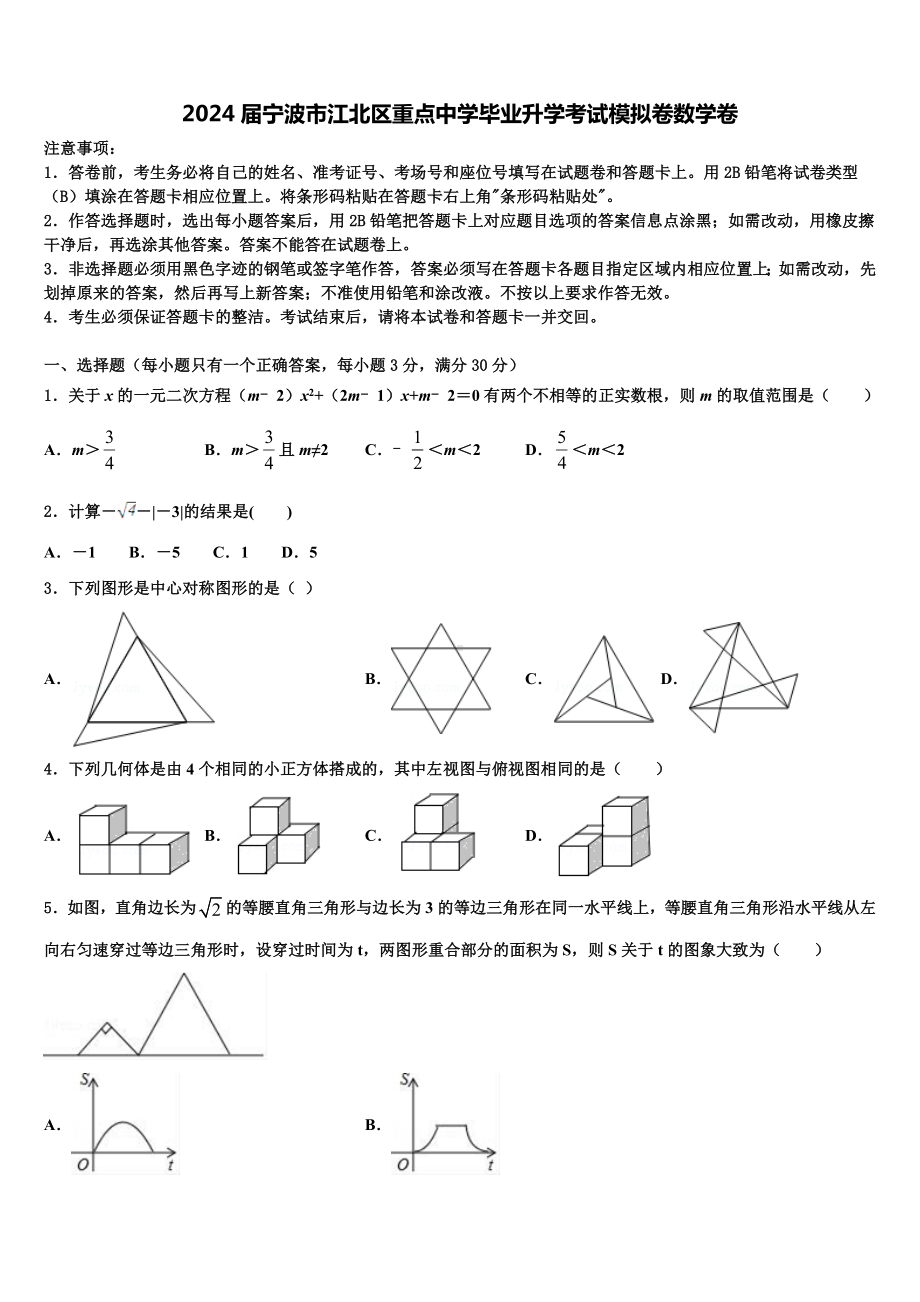 2024届宁波市江北区重点中学毕业升学考试模拟卷数学卷含解析.doc_第1页