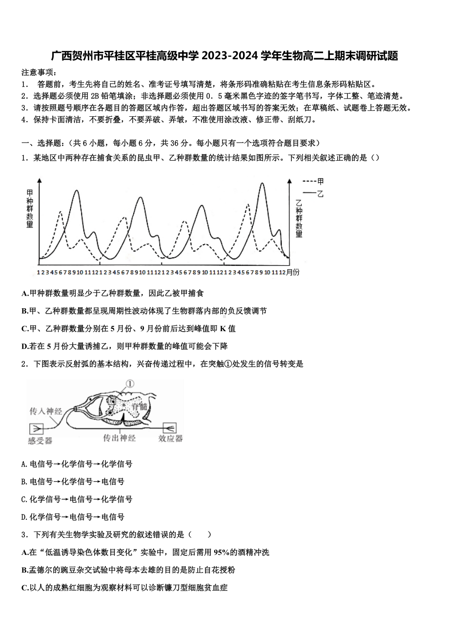 广西贺州市平桂区平桂高级中学2023-2024学年生物高二上期末调研试题含解析.doc_第1页