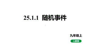 新课标人教版九上数学25.1.1随机事件教学课件.pptx