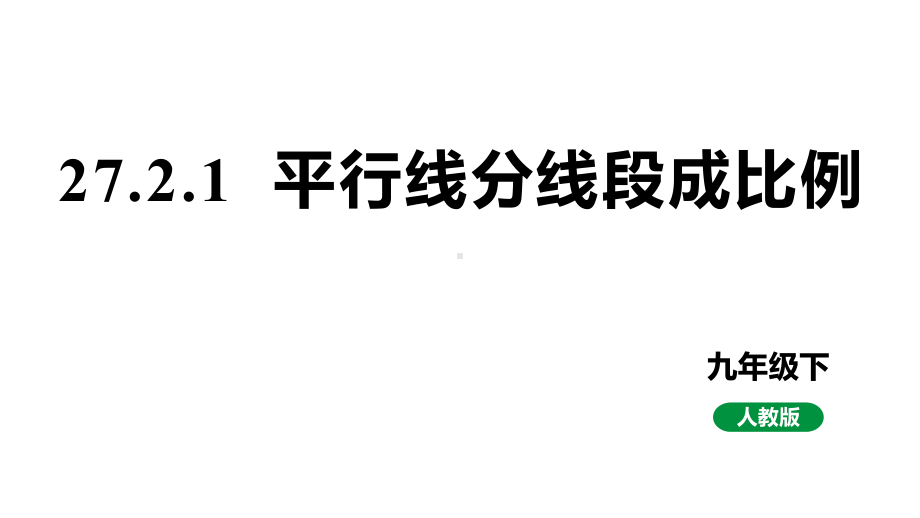 人教版九下数学新课标教学课件27.2.1平行线分线段成比例（课件）.pptx_第1页