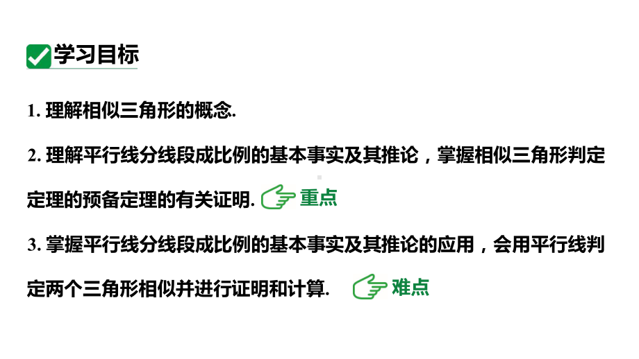 人教版九下数学新课标教学课件27.2.1平行线分线段成比例（课件）.pptx_第3页