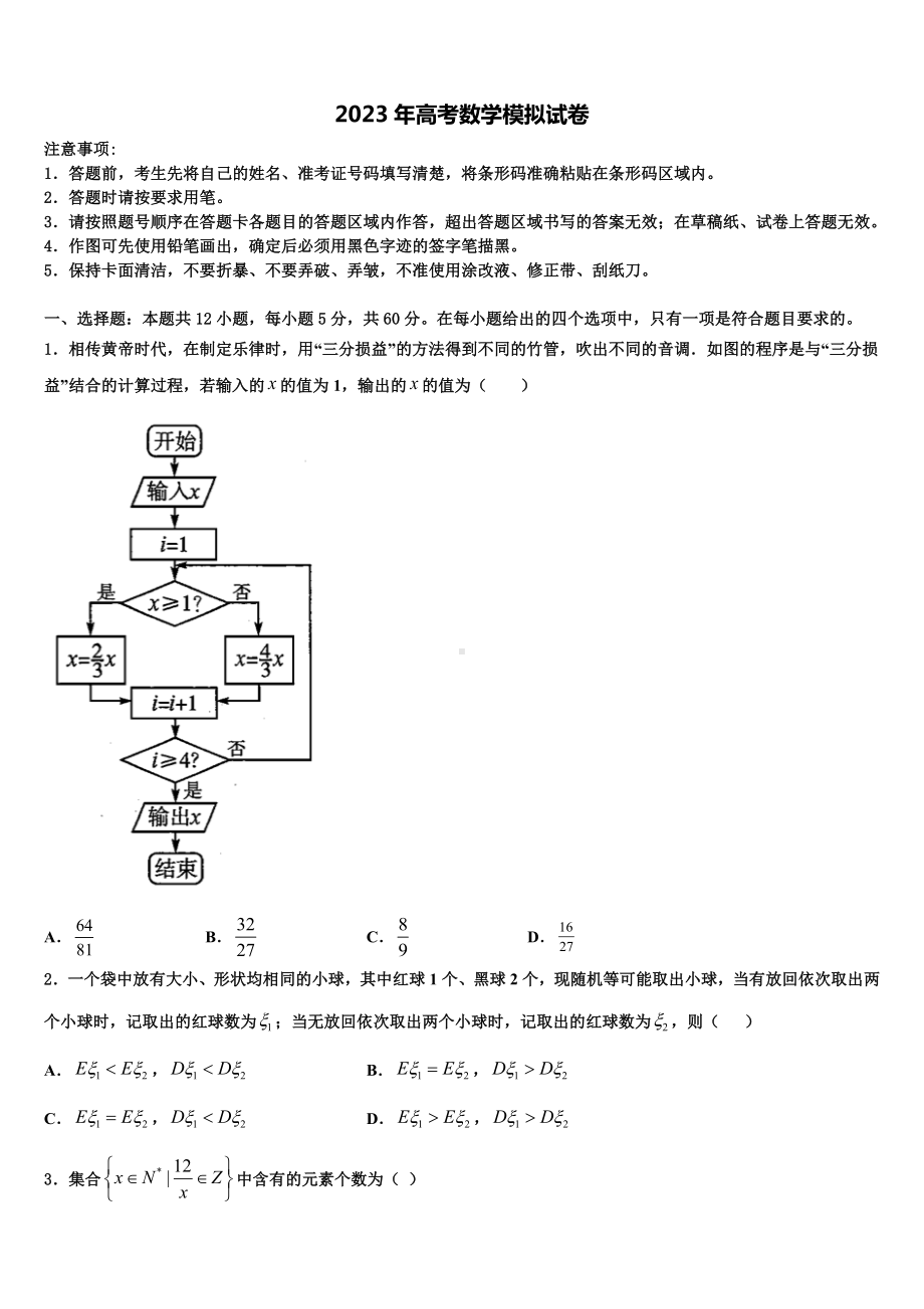 北京101中学2022-2023学年高三下学期第五次调研考试数学试题含解析.doc_第1页