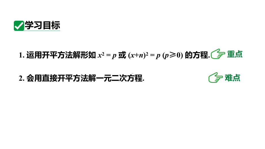 人教版新课标九上数学21.2.1直接开平方法课件.pptx_第3页