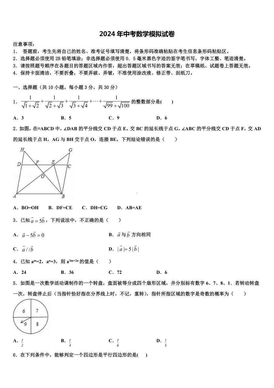 北京市海淀区清华大附中2024届十校联考最后数学试题含解析.doc_第1页