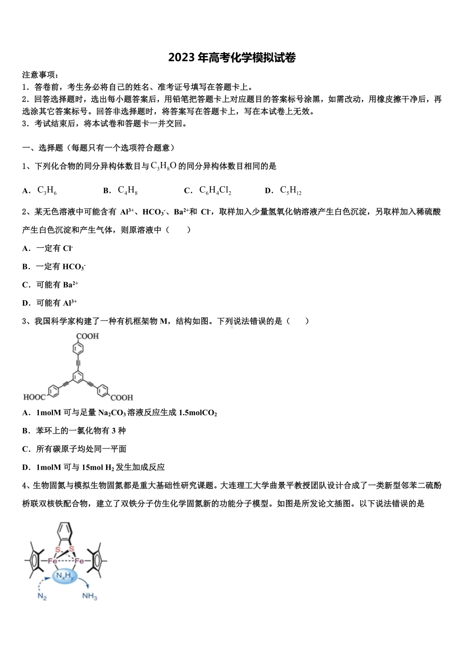 新疆维吾尔自治区喀什二中2022-2023学年高三一诊考试化学试卷含解析.doc_第1页