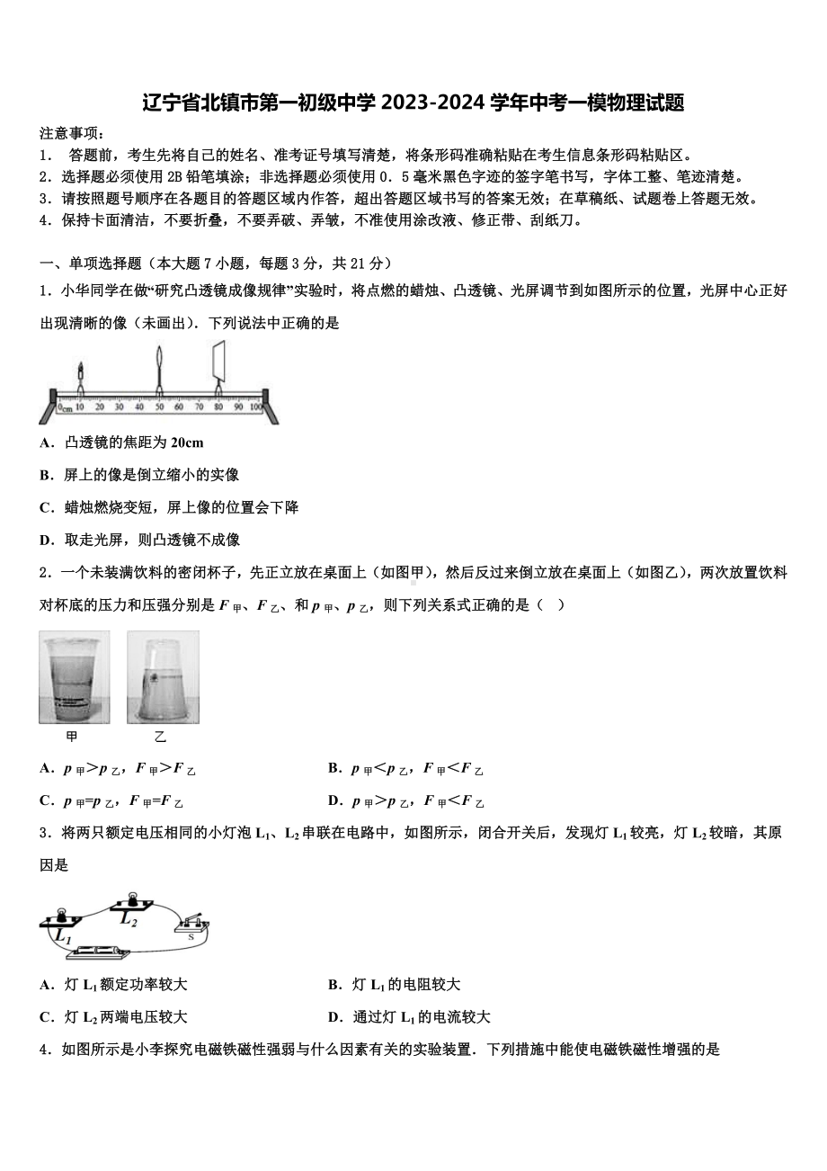 辽宁省北镇市第一初级中学2023-2024学年中考一模物理试题含解析.doc_第1页