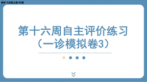 四川省金堂县金龙中学北师版九上数学 第十六周自主评价练习（一诊模拟卷3）（课件）.pptx