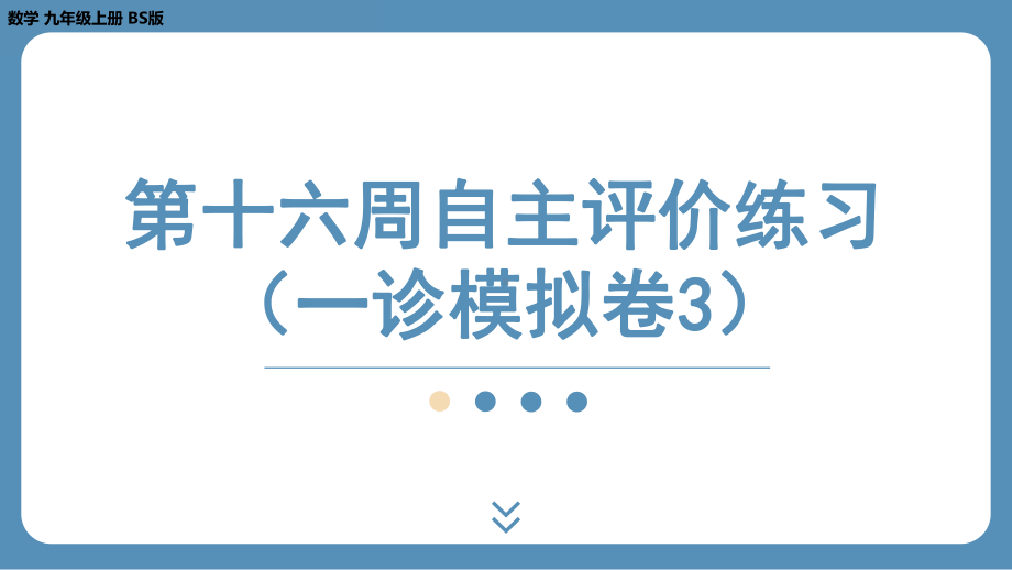 四川省金堂县金龙中学北师版九上数学 第十六周自主评价练习（一诊模拟卷3）（课件）.pptx_第1页