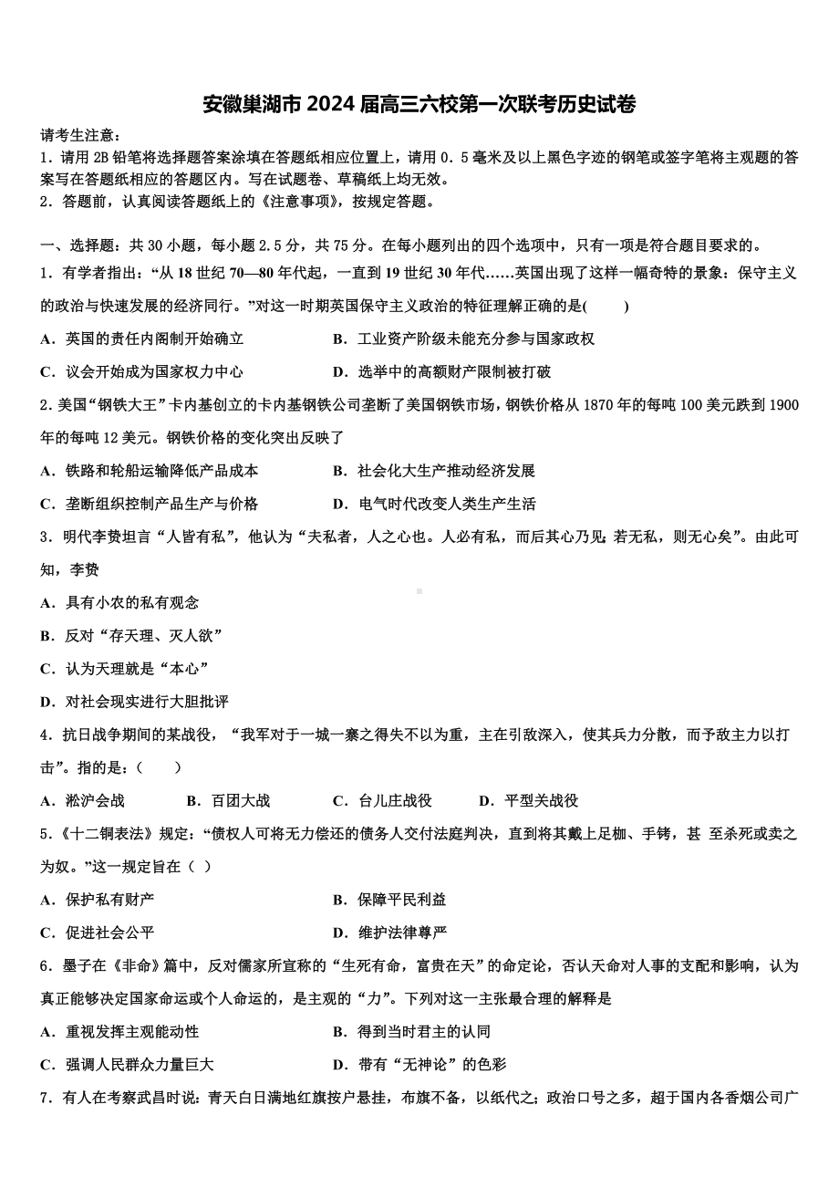 安徽巢湖市2024届高三六校第一次联考历史试卷含解析.doc_第1页