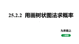 新课标人教版九上数学25.2.2用画树状图求概率教学课件.pptx