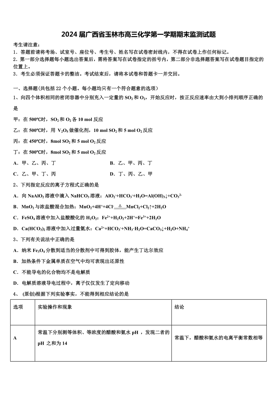 2024届广西省玉林市高三化学第一学期期末监测试题含解析.doc_第1页