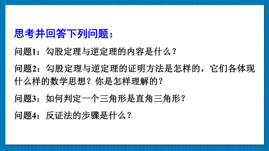 华师版八上数学第14章 勾股定理 章末复习(上课课件）.pptx_第3页