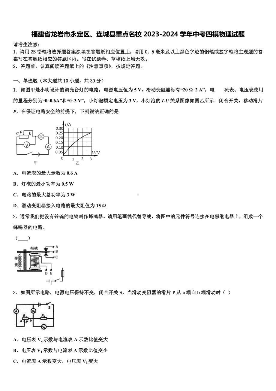 福建省龙岩市永定区、连城县重点名校2023-2024学年中考四模物理试题含解析.doc_第1页