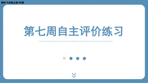 四川省金堂县金龙中学北师版九上数学 第七周自主评价练习（课件）.pptx