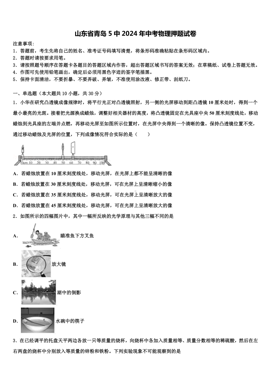 山东省青岛5中2024年中考物理押题试卷含解析.doc_第1页