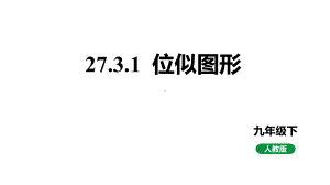 人教版新课标九下数学27.3.1位似图形课件.pptx