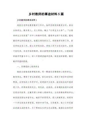 乡村教师的事迹材料5篇.docx