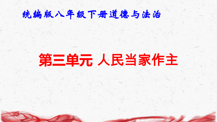 统编版八年级下册道德与法治第三单元 人民当家作主 复习课件.pptx_第1页